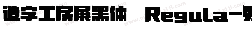 造字工房展黑体 Regula字体转换